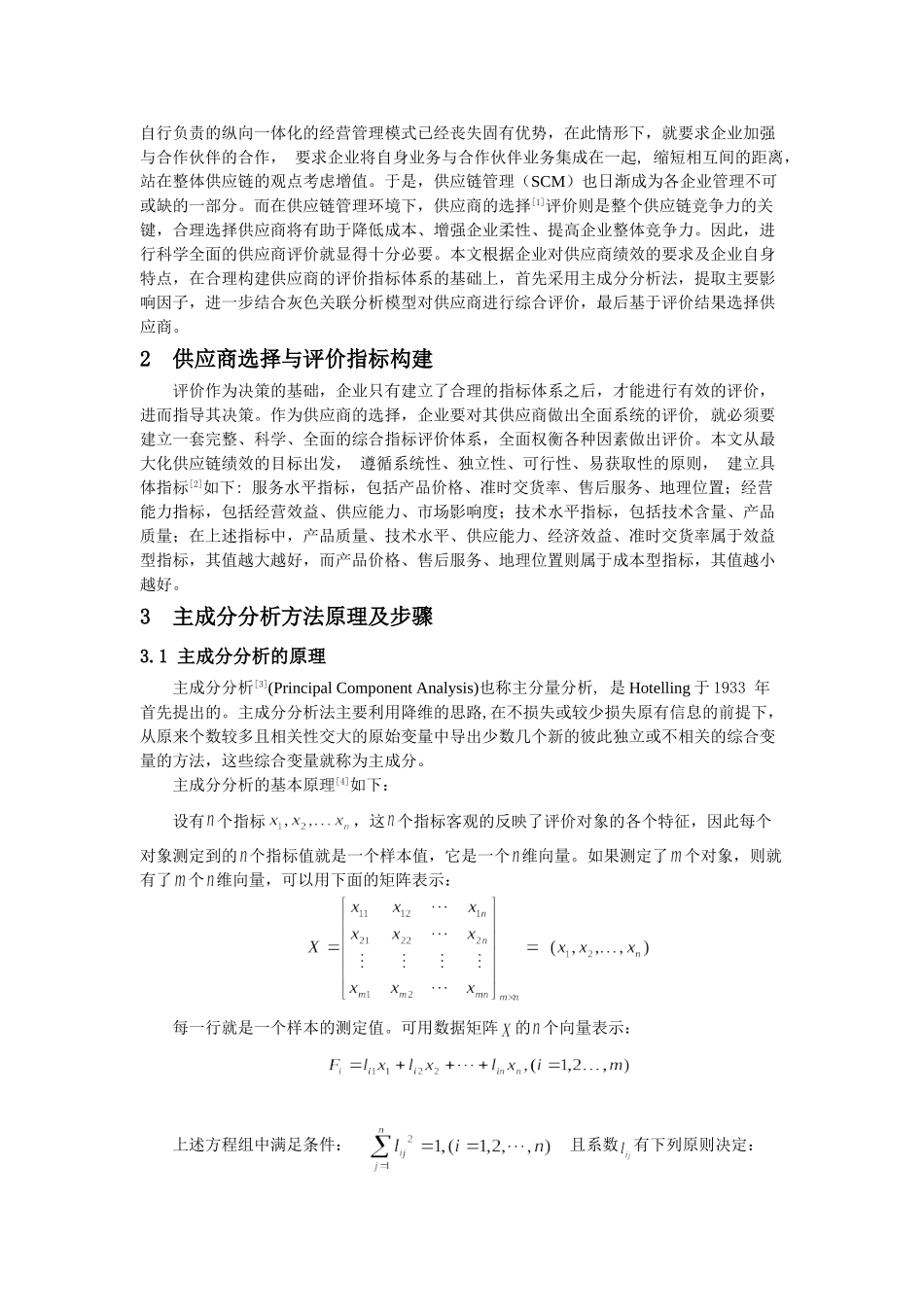 基于主成分与灰色关联分析的供应商评价选择研究_第3页