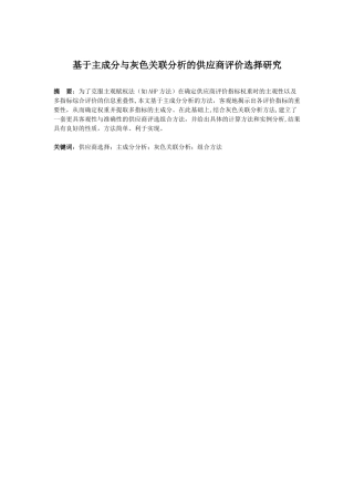 基于主成分与灰色关联分析的供应商评价选择研究