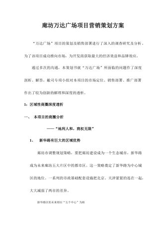 廊坊万达广场的项目营销策划方案