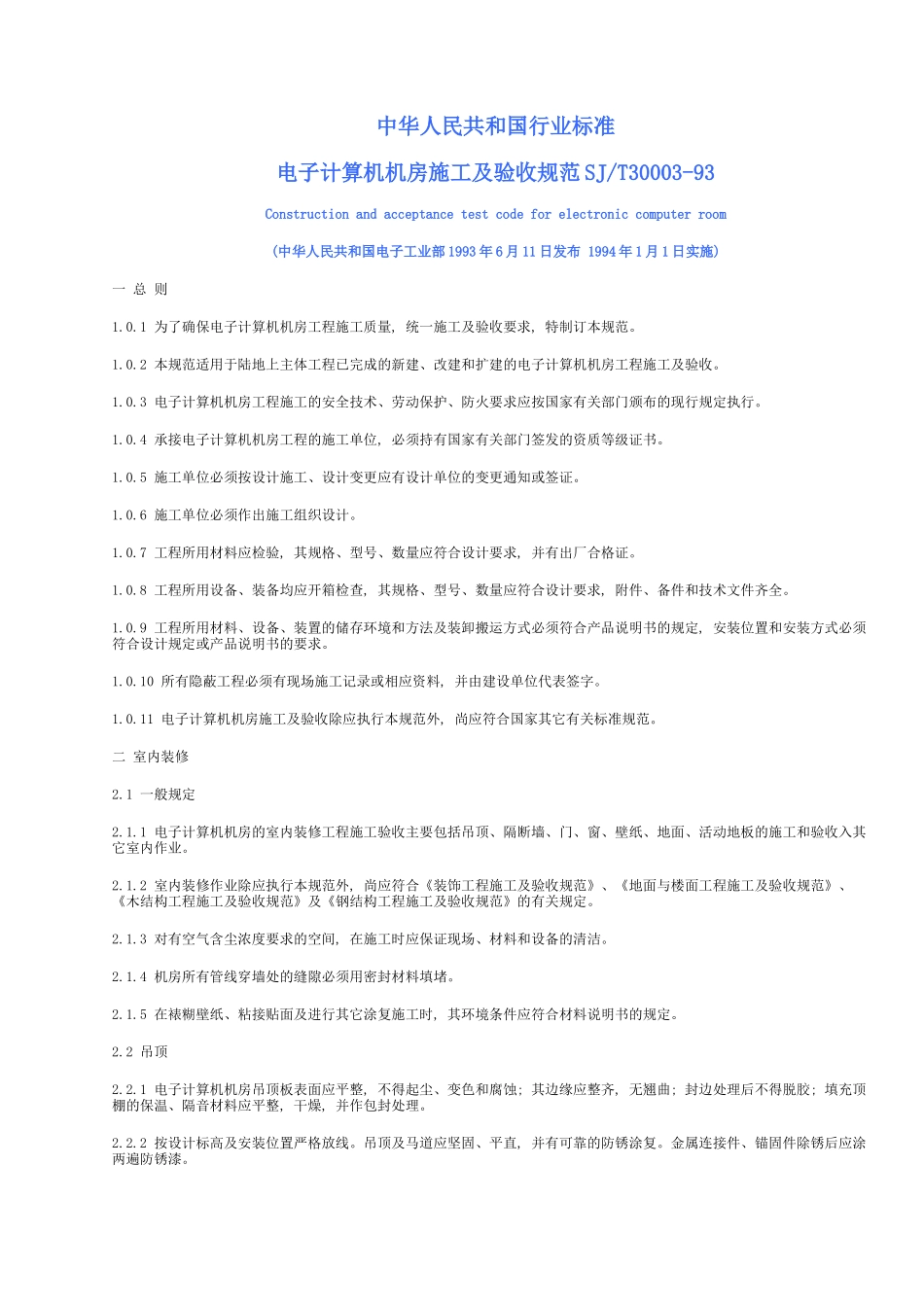 电子计算机机房施工及验收规范30003-93_第1页