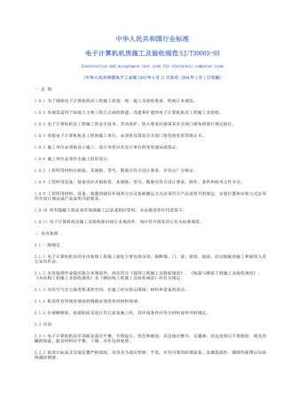 电子计算机机房施工及验收规范30003-93