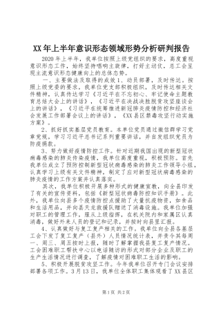 XX年上半年意识形态领域形势分析研判报告