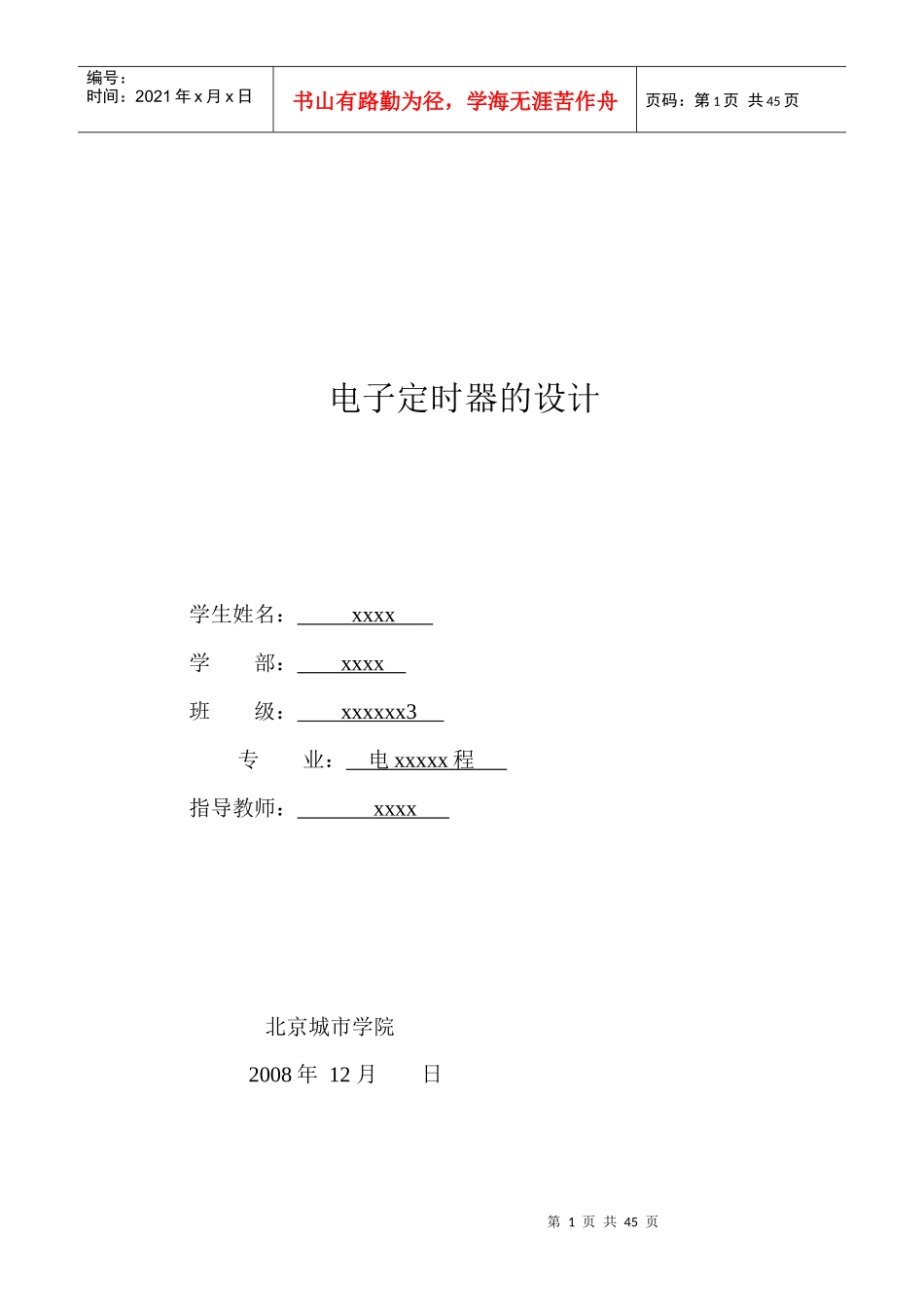 电子定时器的设计_第1页