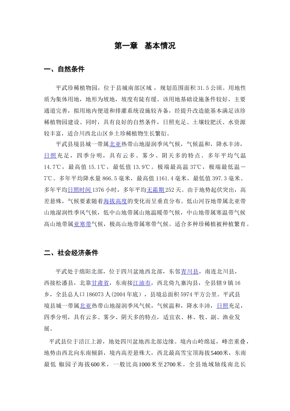 平武珍稀植物园概念规划说明书_第2页