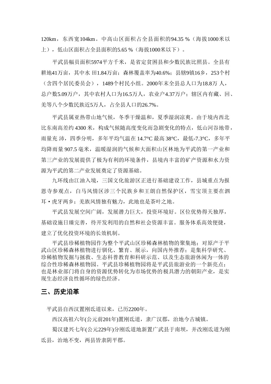 平武珍稀植物园概念规划说明书_第3页