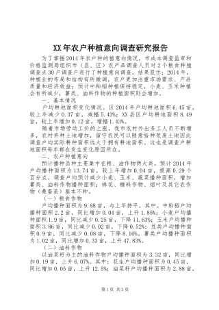 XX年农户种植意向调查研究报告