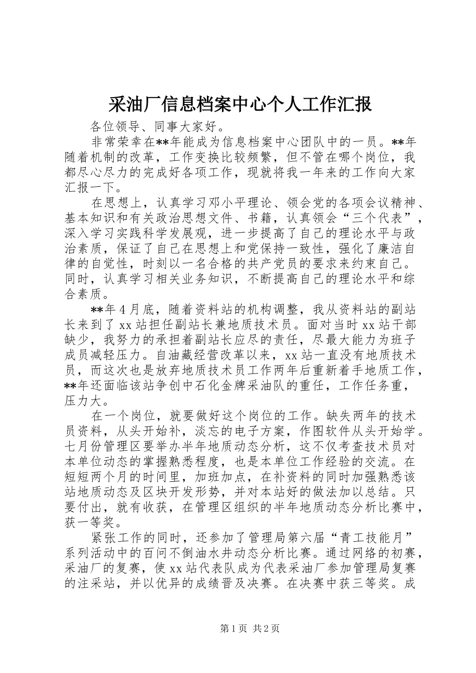 采油厂信息档案中心个人工作汇报_第1页