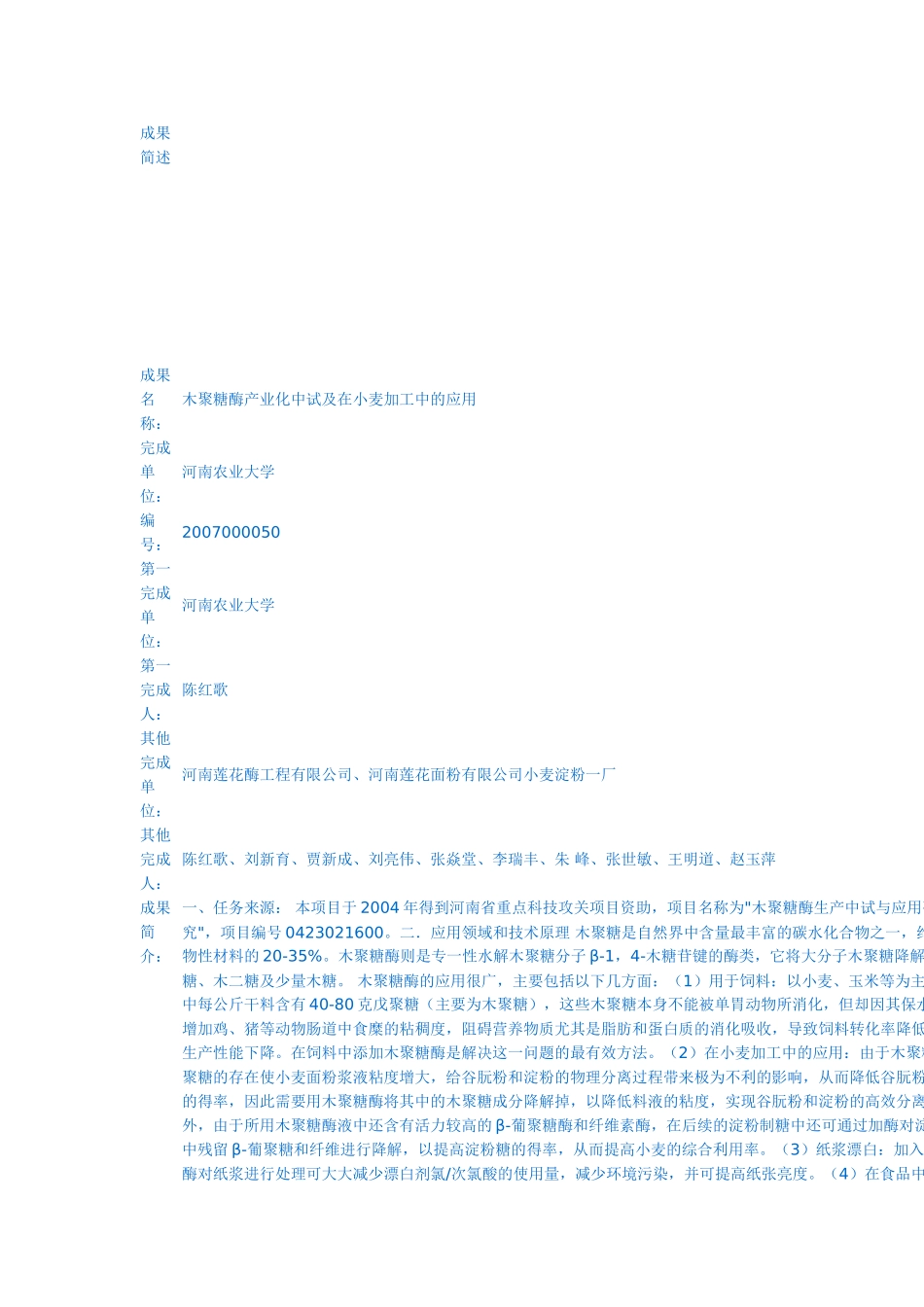 木聚糖酶产业化中试及在小麦加工中的应用_第1页