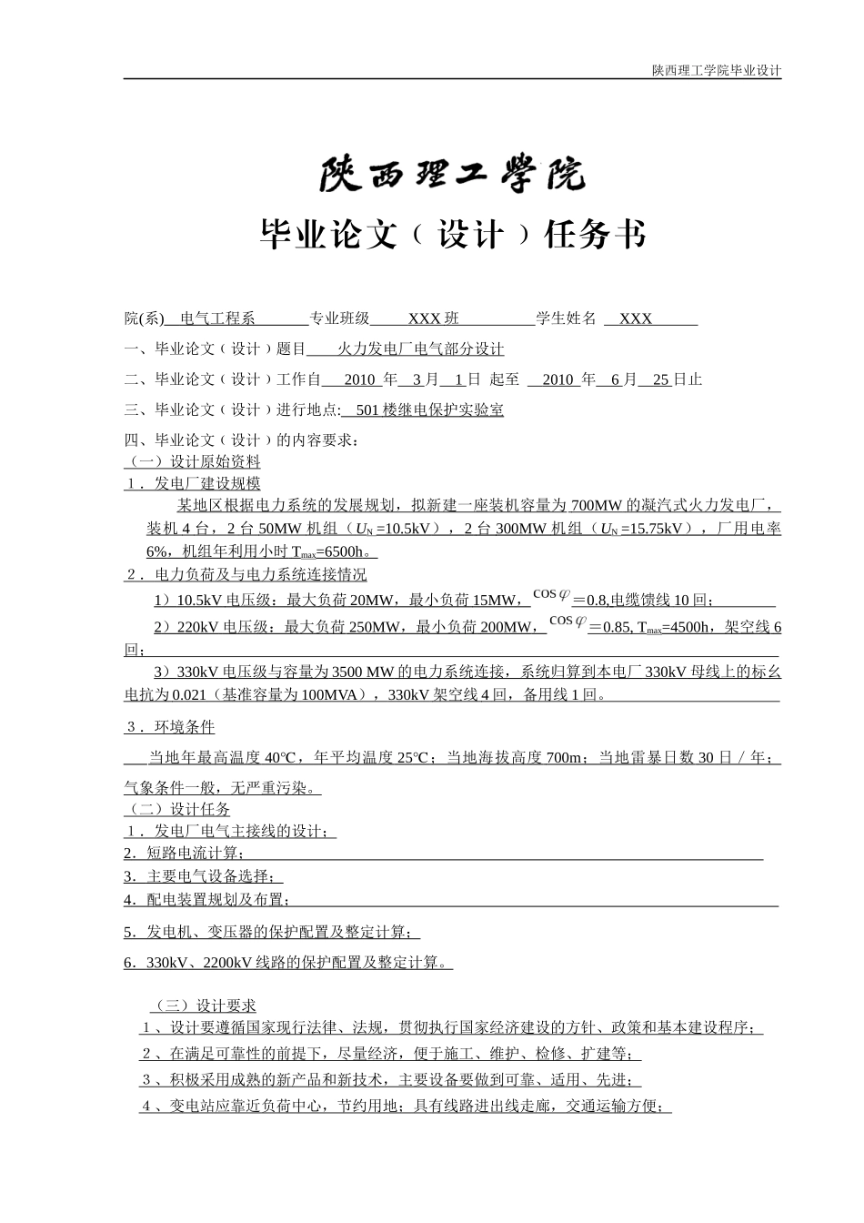 陕西理工学院电气专业 火力发电厂电气部分设计 毕业论文_第1页