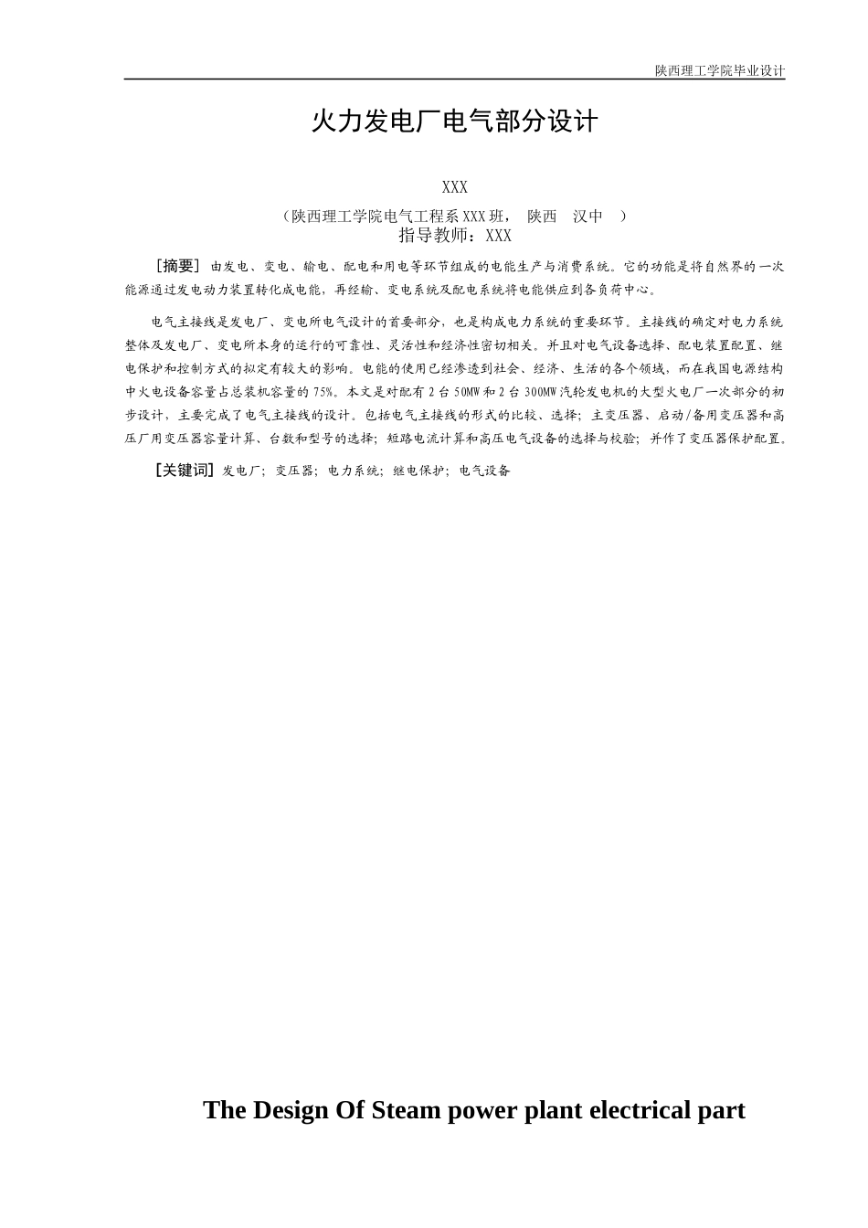 陕西理工学院电气专业 火力发电厂电气部分设计 毕业论文_第3页