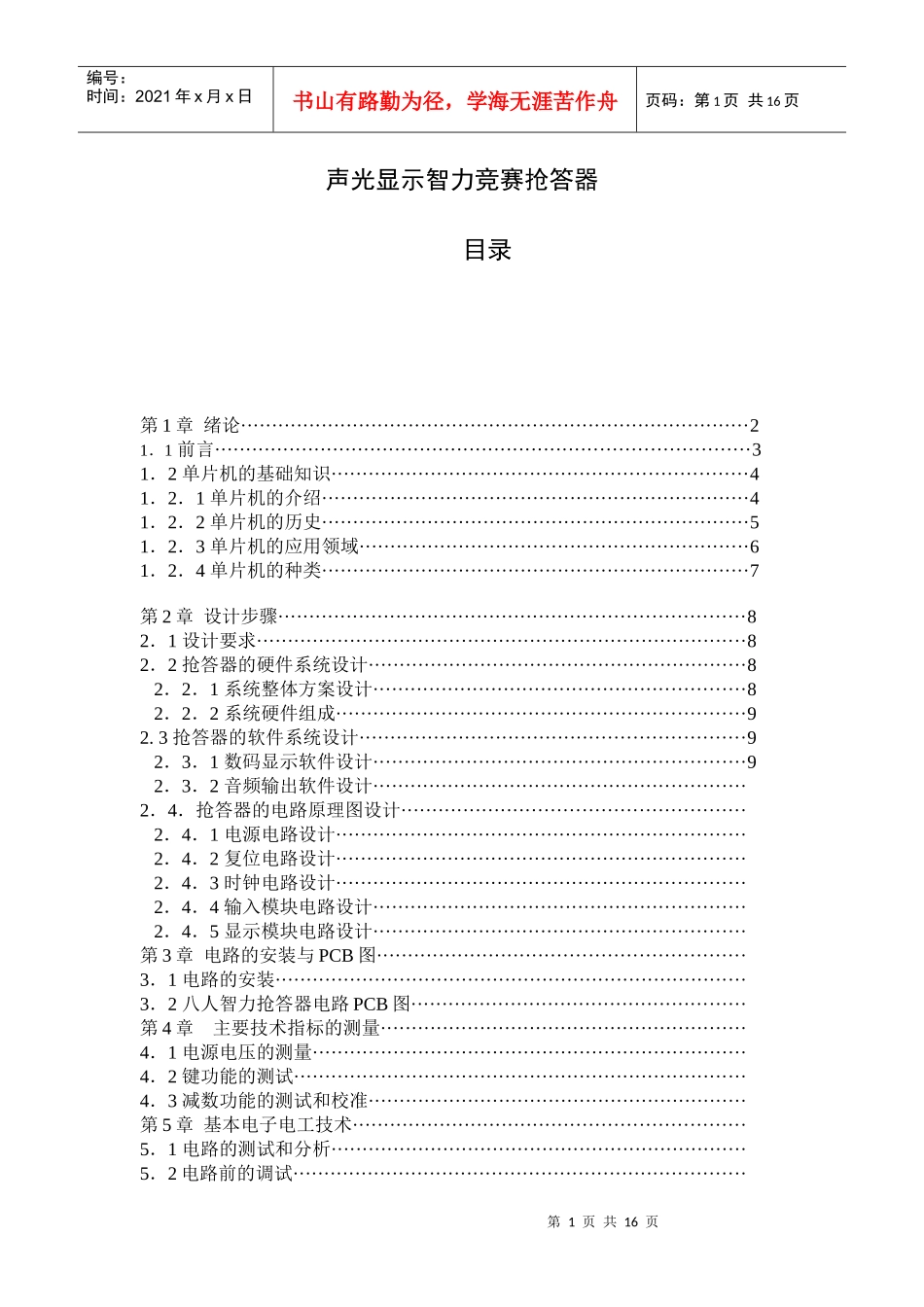 电子信息工程论文修改稿---八路声光抢答器_第1页
