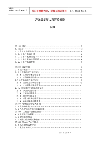 电子信息工程论文修改稿---八路声光抢答器