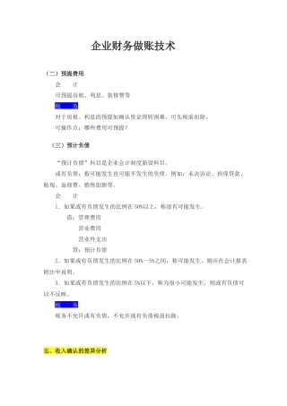 企业财务做账技术