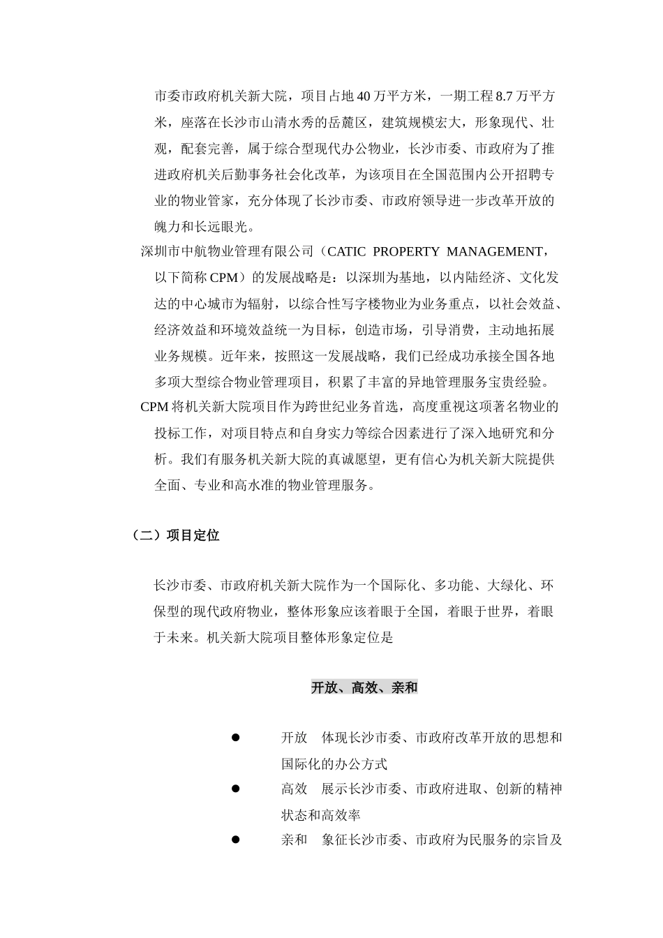 长沙市政府新大院办公楼物业管理方案_第2页