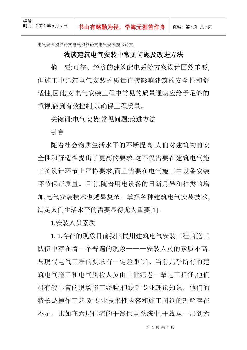 电气安装预算论文电气预算论文电气安装技术论文：浅谈建筑电气安装_第1页