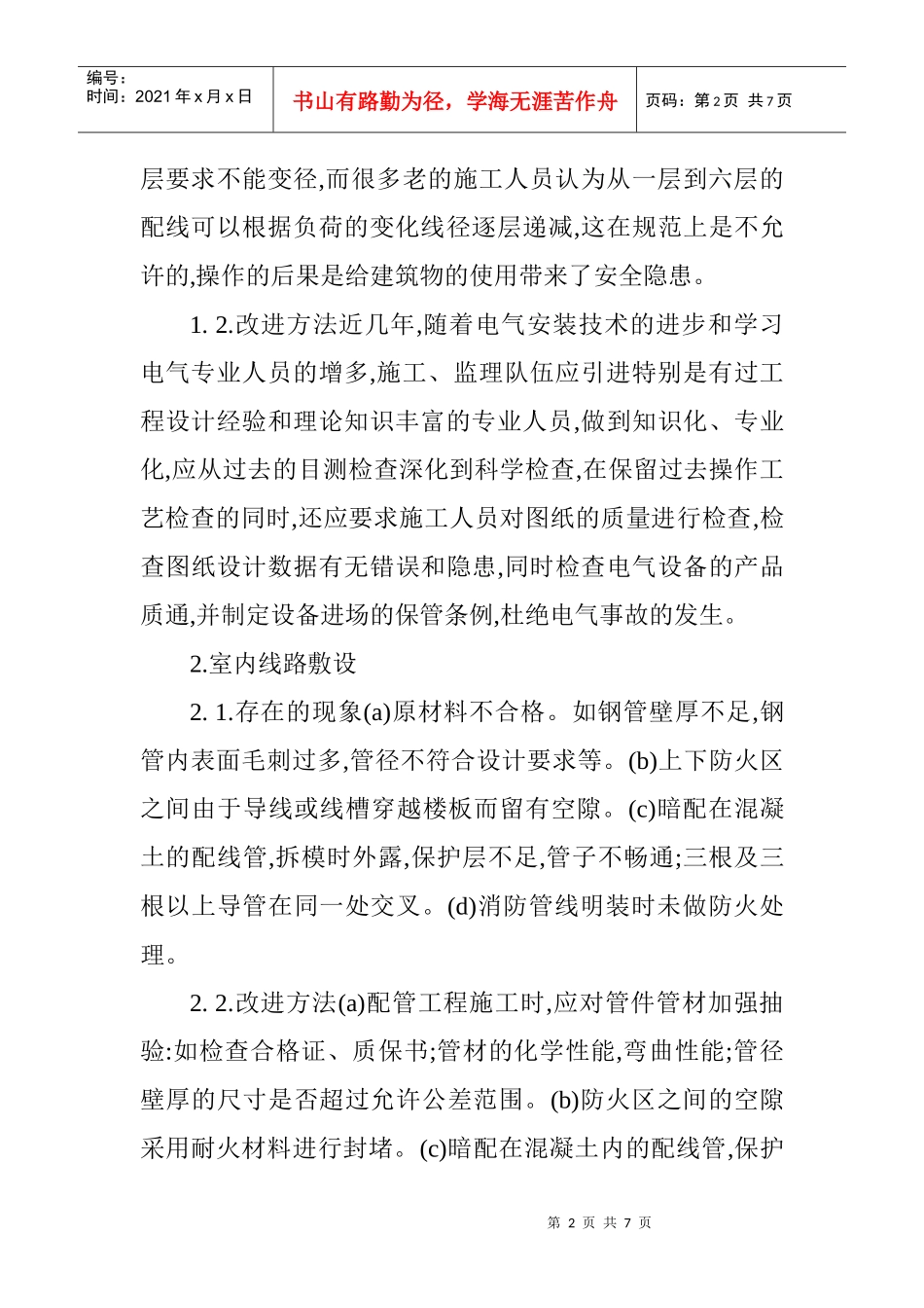 电气安装预算论文电气预算论文电气安装技术论文：浅谈建筑电气安装_第2页