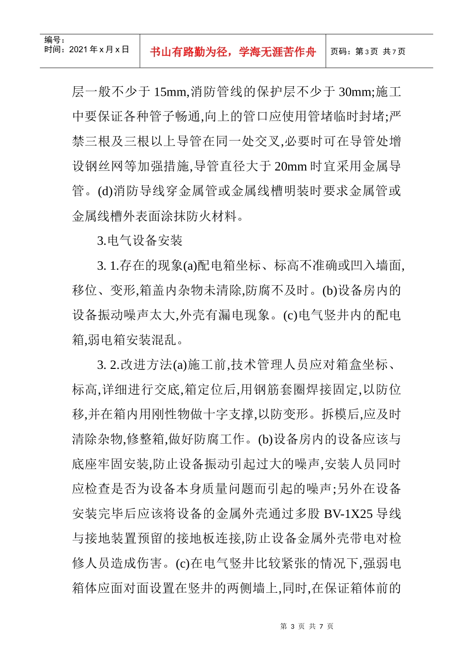 电气安装预算论文电气预算论文电气安装技术论文：浅谈建筑电气安装_第3页