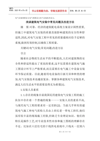 电气安装预算论文电气预算论文电气安装技术论文：浅谈建筑电气安装