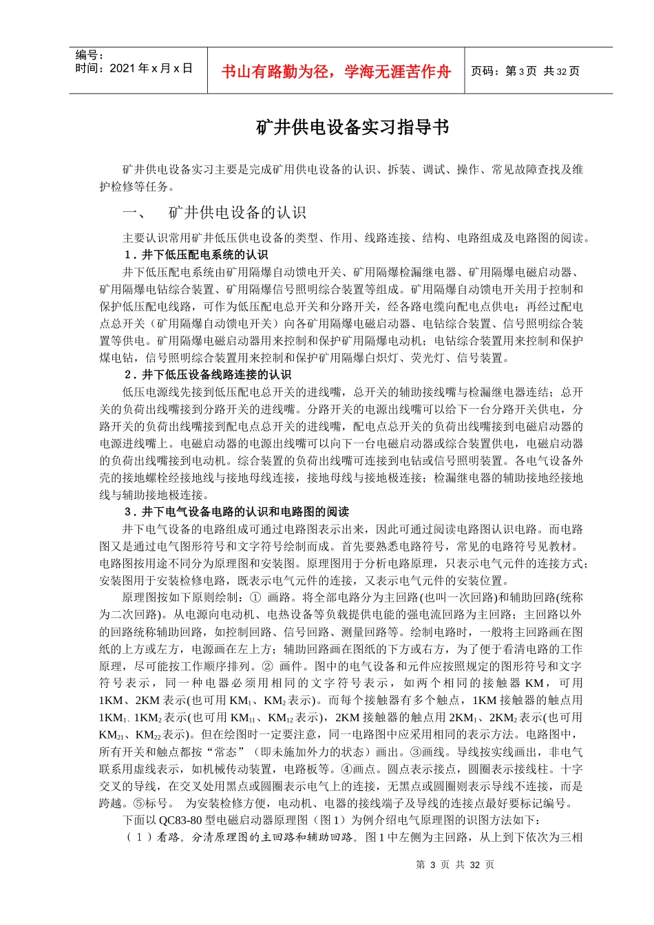 矿用电气设备(机电实训)指导书(修订)_第3页