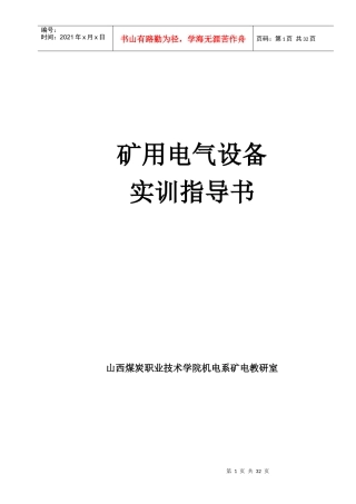 矿用电气设备(机电实训)指导书(修订)