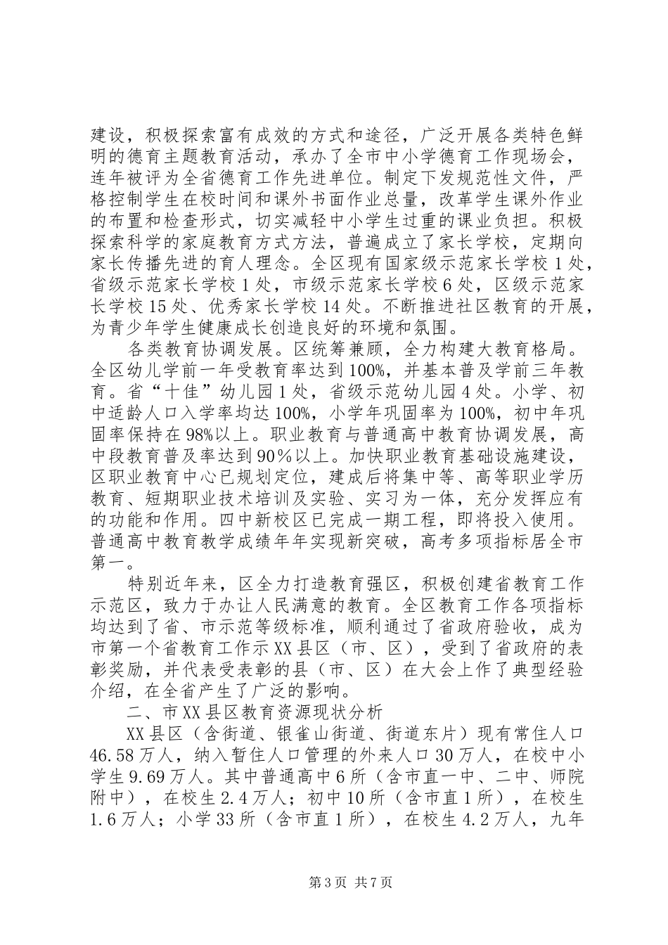 XX县区教育基本情况调研汇报_第3页