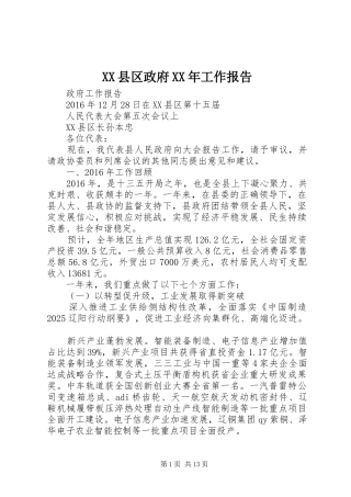 XX县区政府XX年工作报告