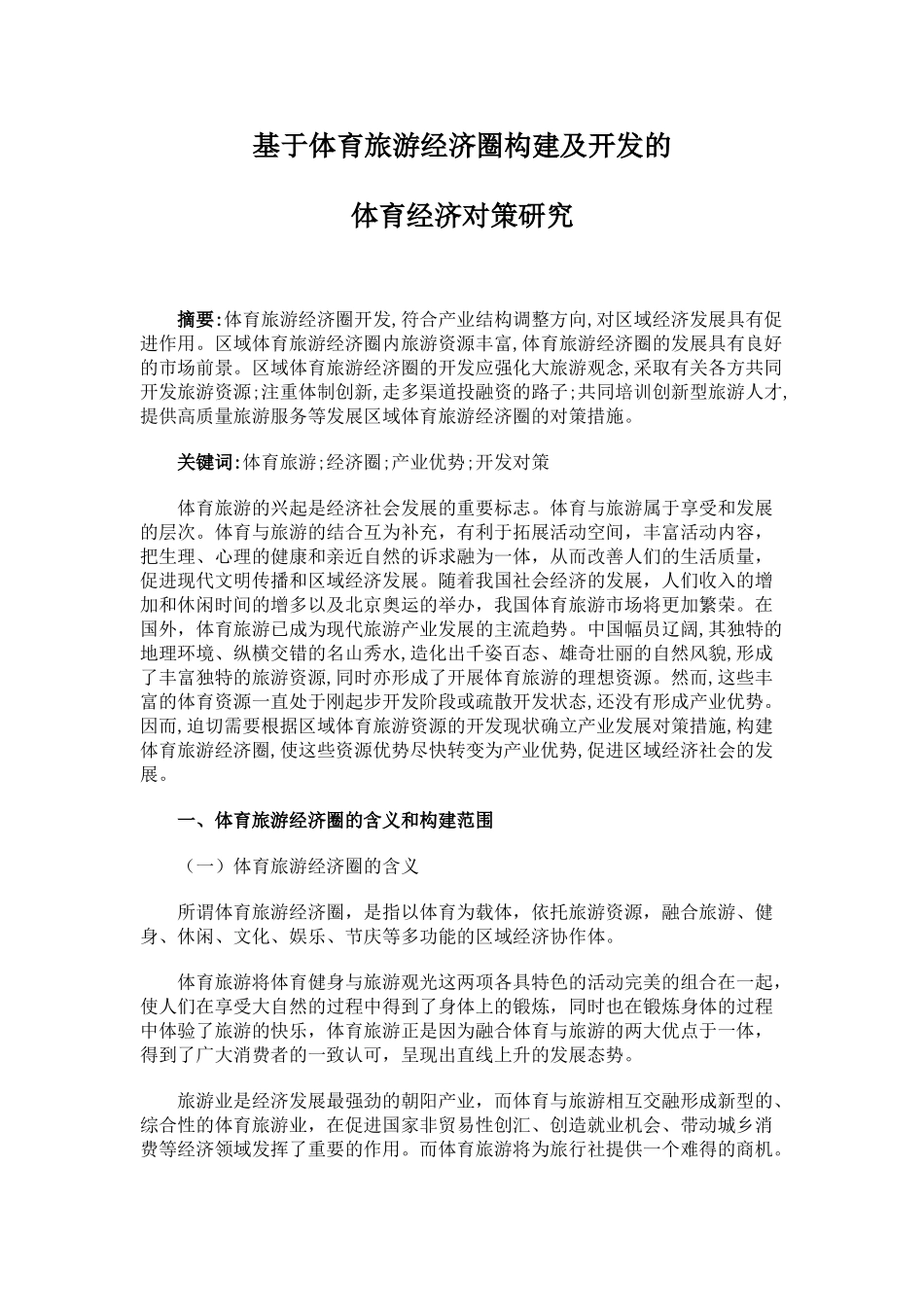 基于体育旅游经济圈构建及开发的体育经济对策研究_第1页