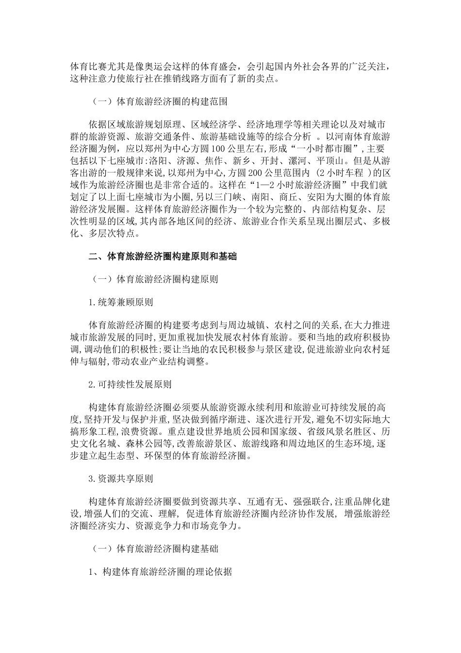 基于体育旅游经济圈构建及开发的体育经济对策研究_第2页