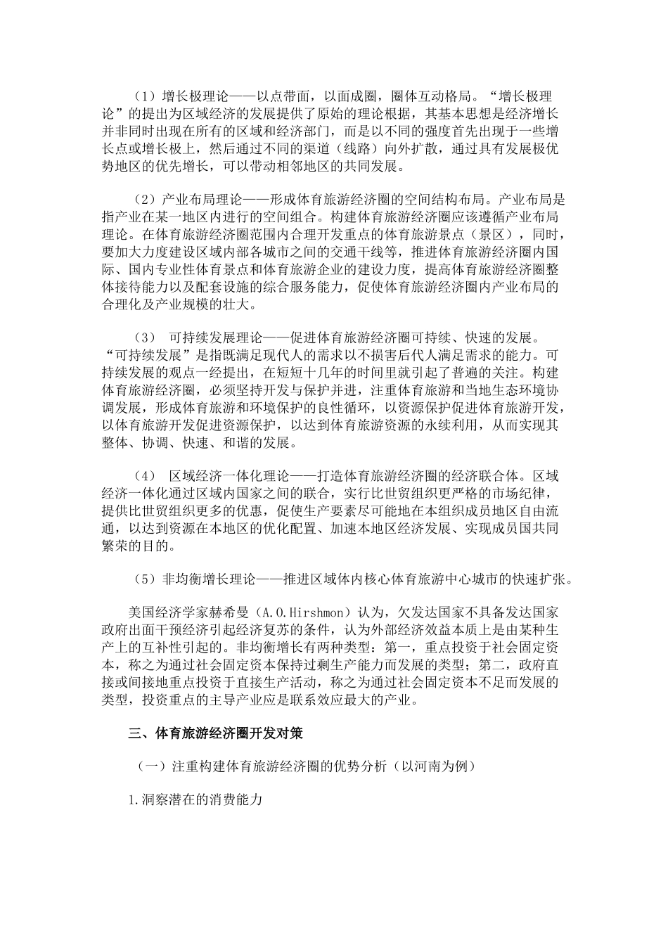 基于体育旅游经济圈构建及开发的体育经济对策研究_第3页