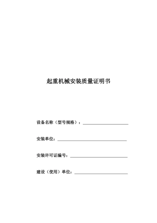 起重机械安装质量检查记录汇总表