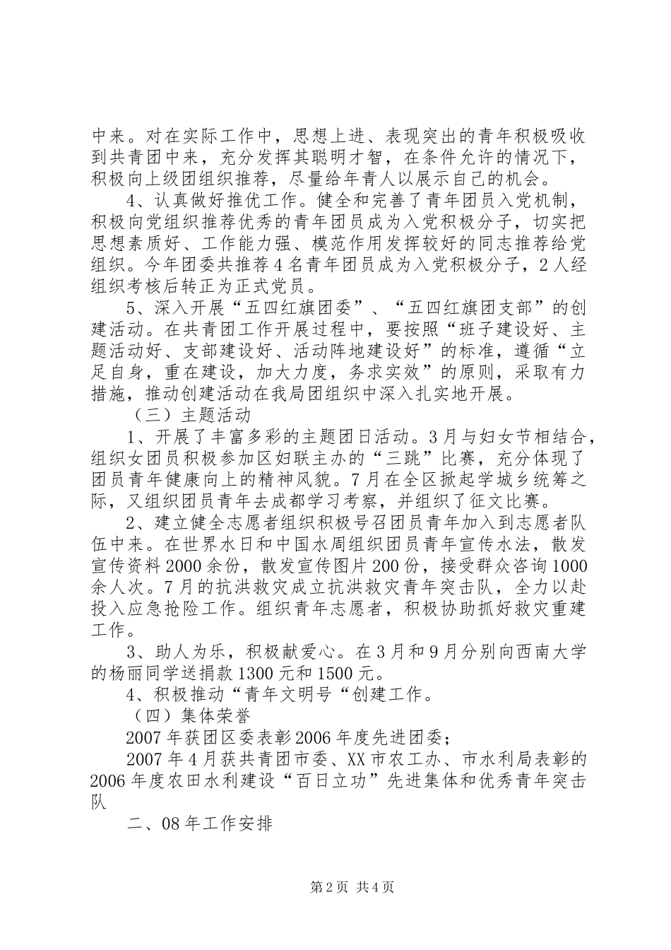 [水农局团委共青团工作汇报]共青团工作汇报材料_第2页