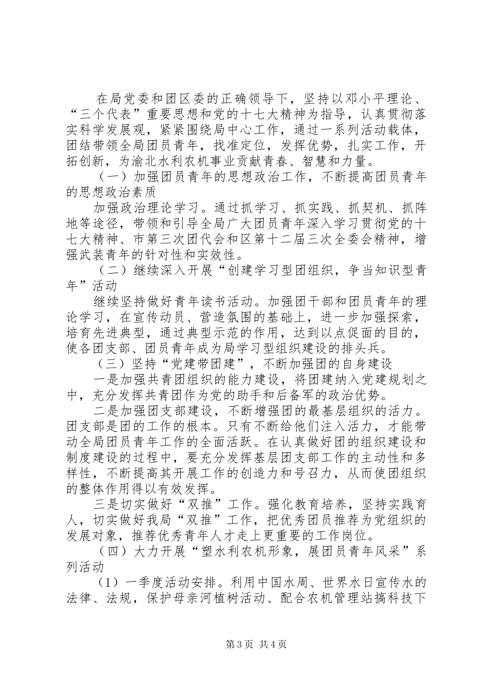 [水农局团委共青团工作汇报]共青团工作汇报材料_第3页