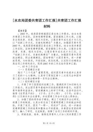[水农局团委共青团工作汇报]共青团工作汇报材料