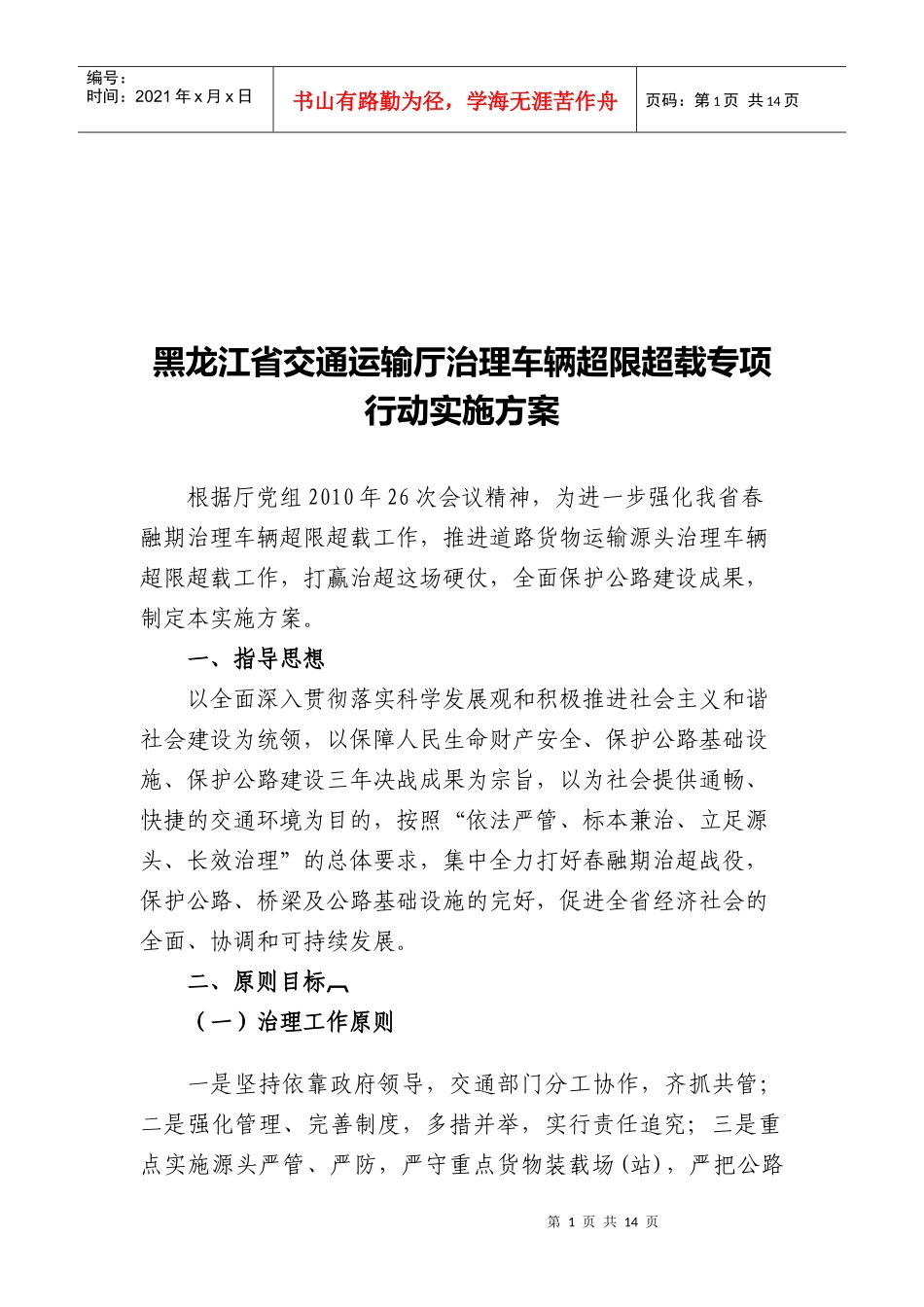 黑龙江省交通运输厅治理车辆超限超载方案_第1页