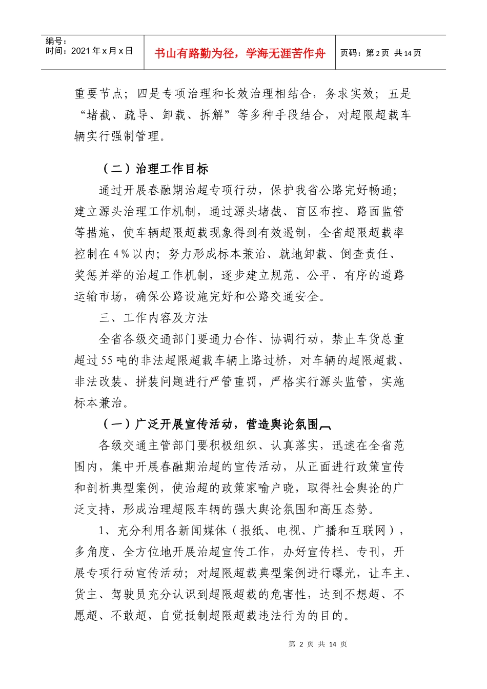 黑龙江省交通运输厅治理车辆超限超载方案_第2页