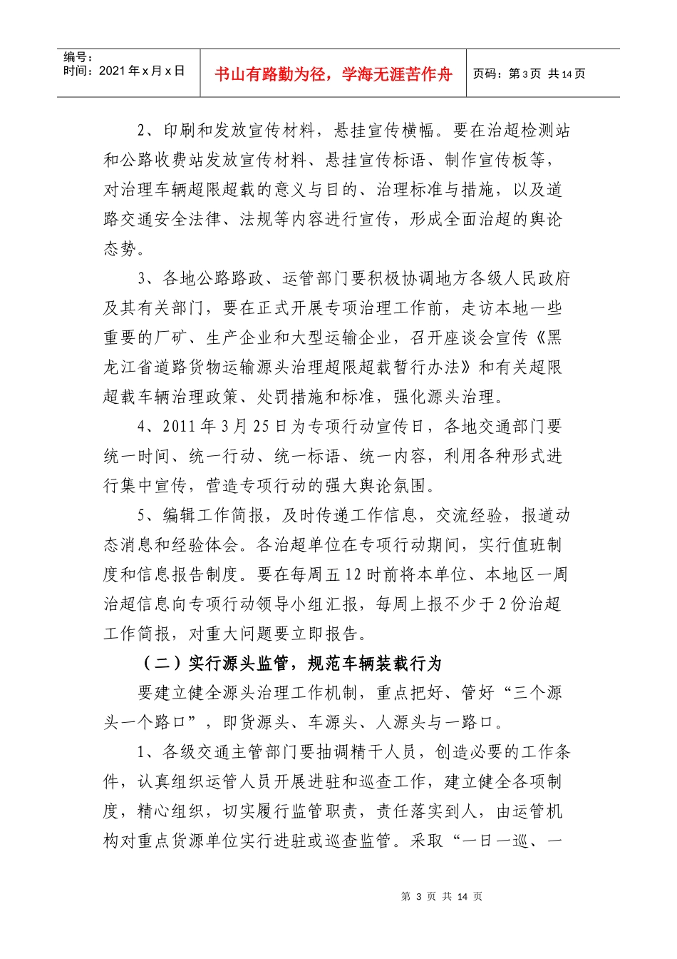 黑龙江省交通运输厅治理车辆超限超载方案_第3页