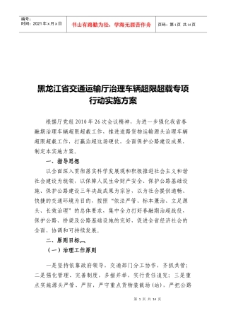 黑龙江省交通运输厅治理车辆超限超载方案
