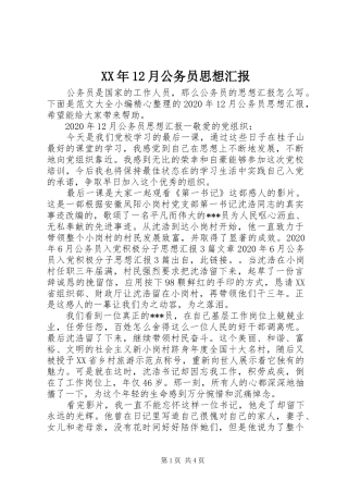 XX年12月公务员思想汇报