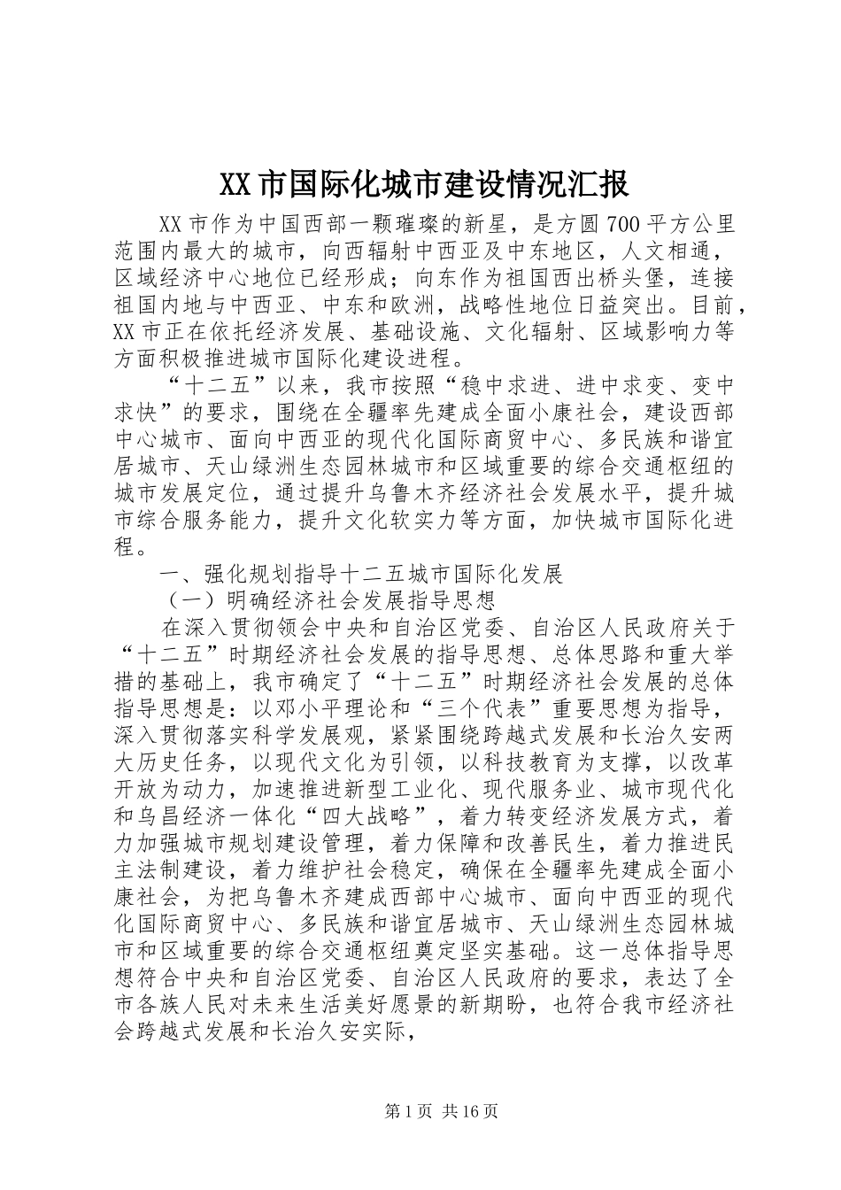 XX市国际化城市建设情况汇报_第1页