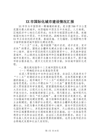 XX市国际化城市建设情况汇报
