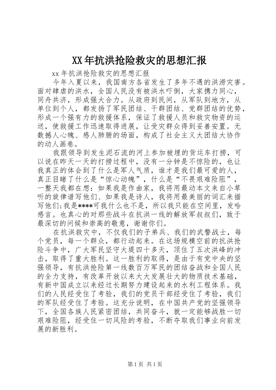XX年抗洪抢险救灾的思想汇报_第1页