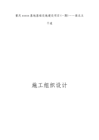 重庆煤电化基地城市主干道施工组织设计(DOC86页)