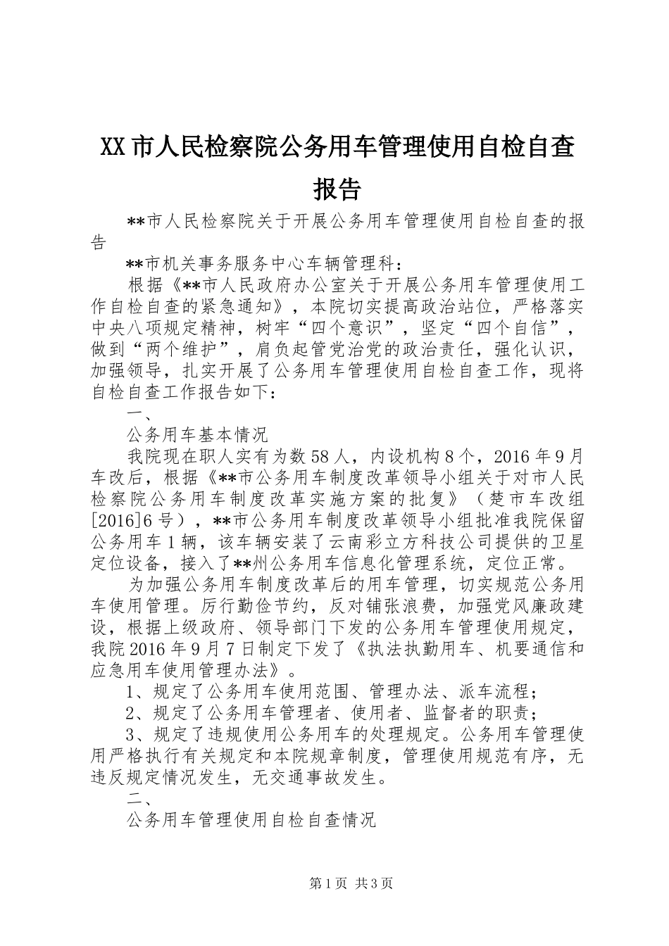 XX市人民检察院公务用车管理使用自检自查报告_第1页