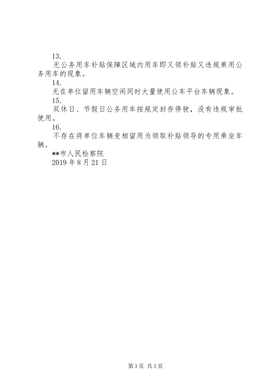 XX市人民检察院公务用车管理使用自检自查报告_第3页