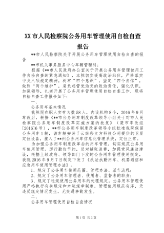 XX市人民检察院公务用车管理使用自检自查报告