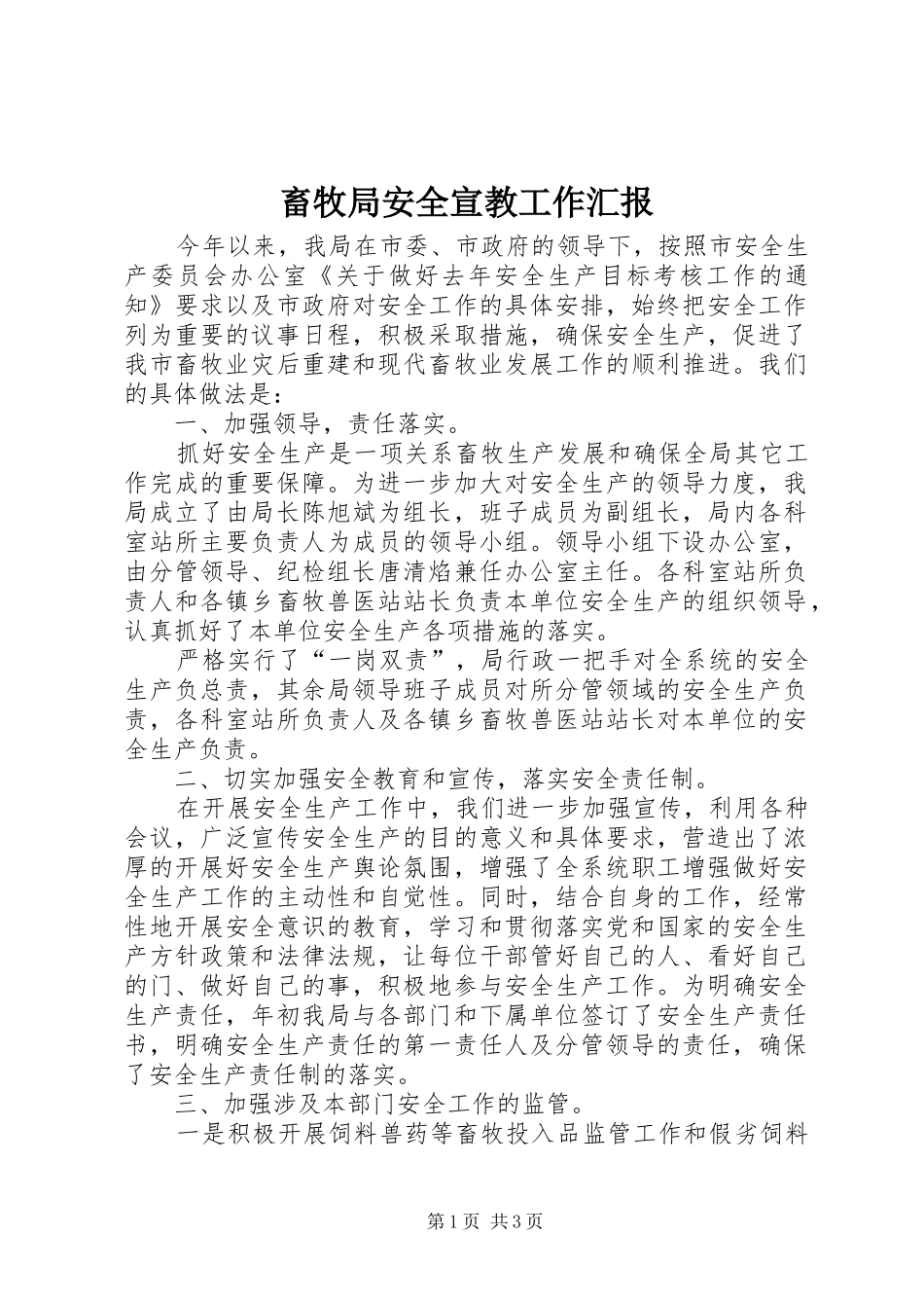 畜牧局安全宣教工作汇报_第1页