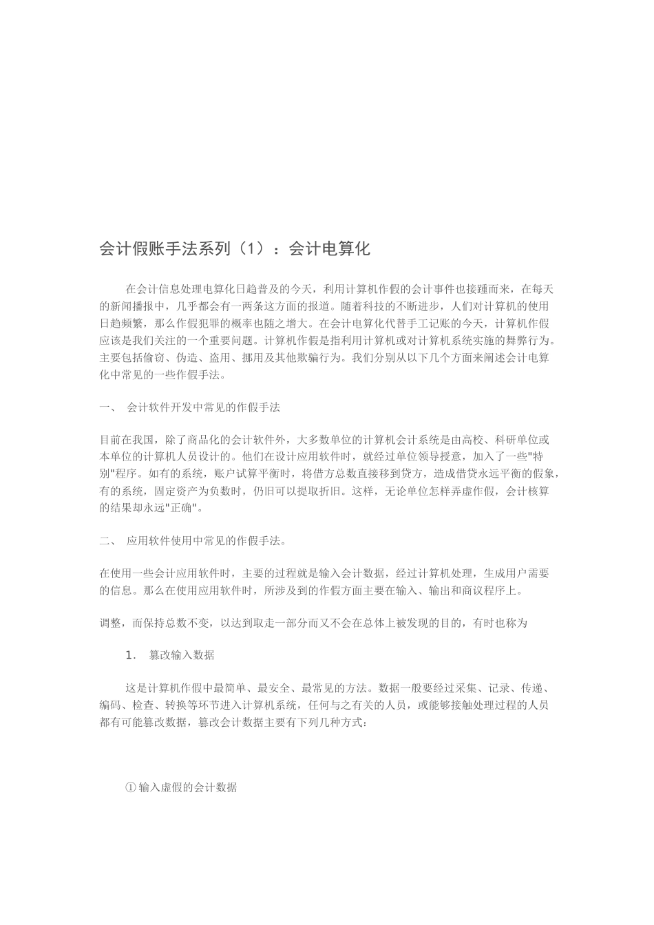 会计假账手法系列之会计电算化_第1页