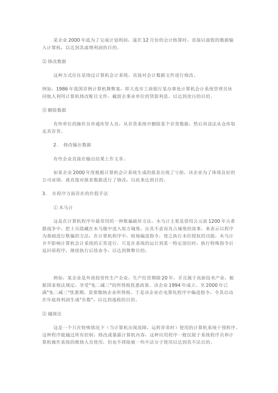 会计假账手法系列之会计电算化_第2页