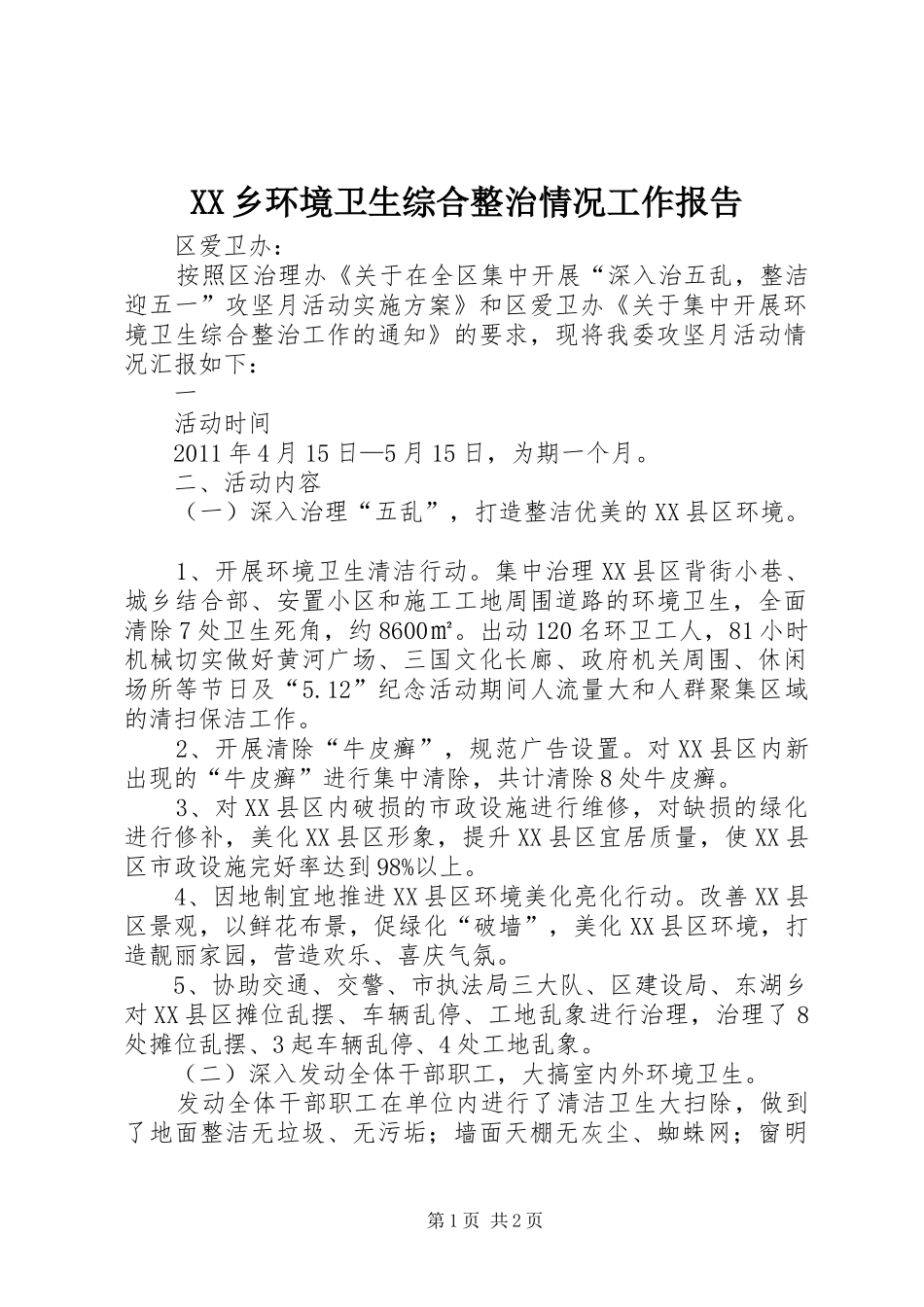 XX乡环境卫生综合整治情况工作报告_第1页