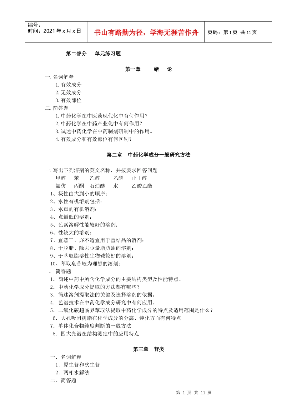 适用于中药化学考试_第1页